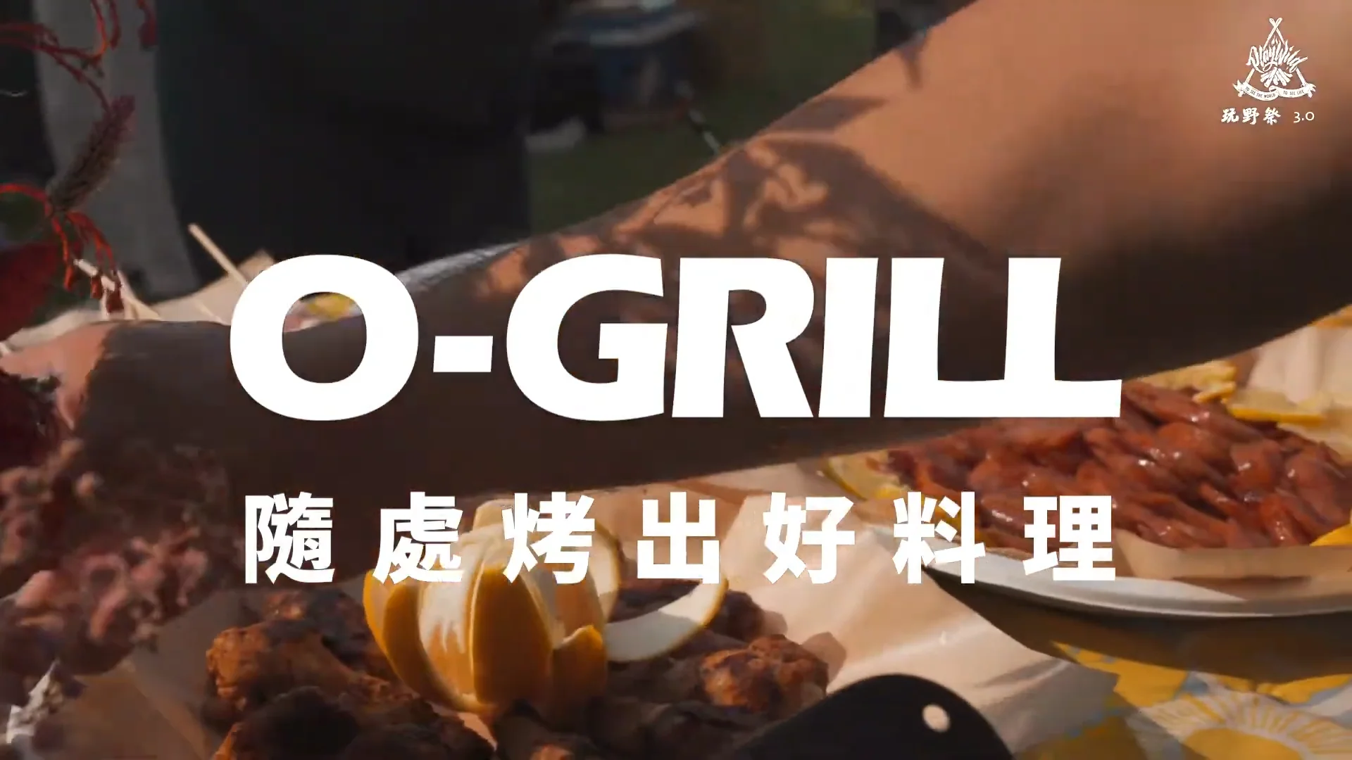 玩野祭3.0 屏東穎達農場｜最Chill的露營活動使用最狂烤肉神器！就是要隨處烤出好料理！ - YouTube - 0_22